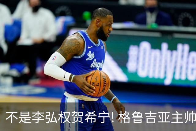 不是李弘权贺希宁! 格鲁吉亚主帅夸赞中国一人：他是中国男篮未来!