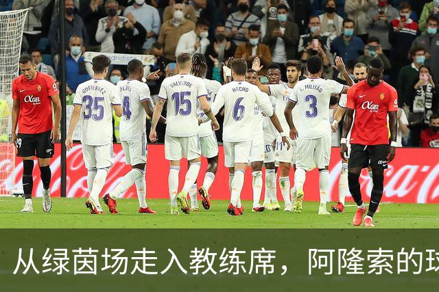 从绿茵场走入教练席，阿隆索的球场智慧与幽默瞬间