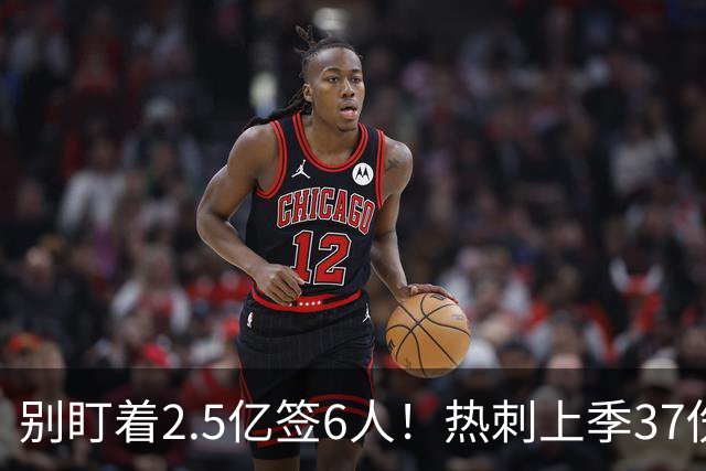 别盯着2.5亿签6人！热刺上季37伤缺阵183场，医疗崩盘才是真隐患