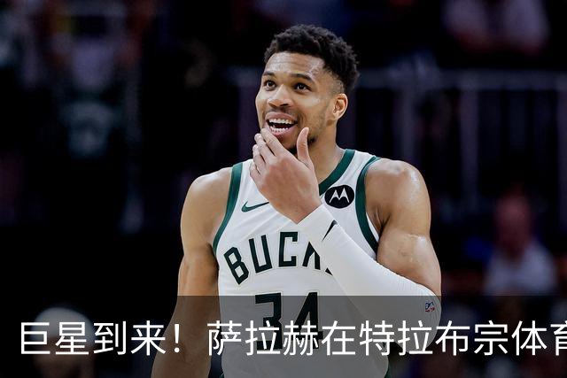 巨星到来！萨拉赫在特拉布宗体育主场亮相，球迷热烈欢迎
