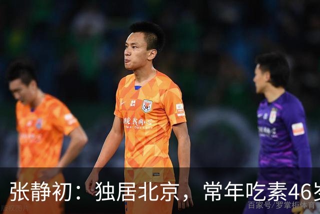 张静初：独居北京，常年吃素46岁像60，至今未婚的她不与父母同住