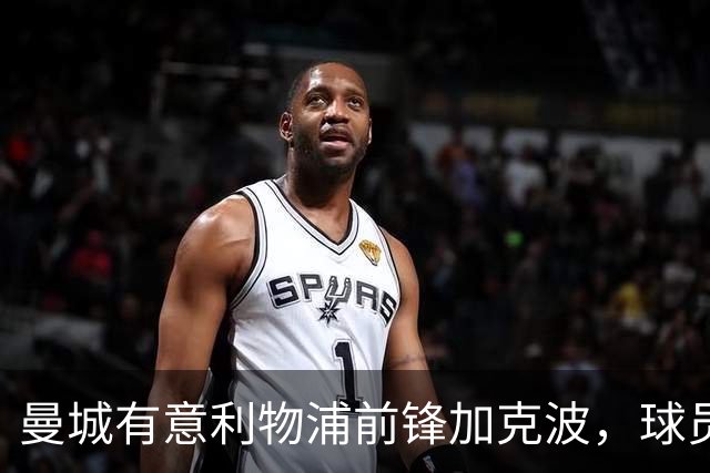 曼城有意利物浦前锋加克波，球员合同至2030年且暂无俱乐部谈判