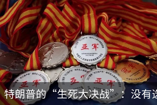 特朗普的“生死大决战”：没有选票的总统候选人