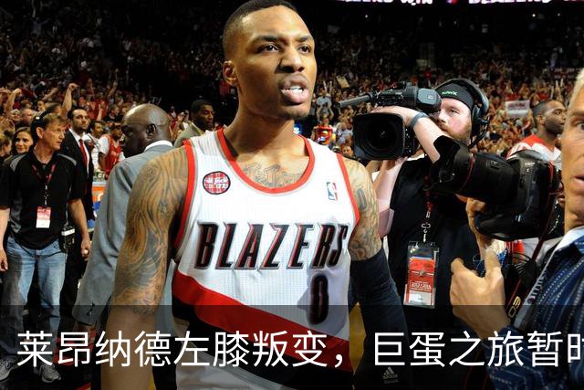 莱昂纳德左膝叛变，巨蛋之旅暂时泡汤