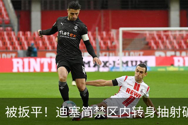 被扳平！迪塞简禁区内转身抽射破门，迈阿密国际2-2芝加哥火焰