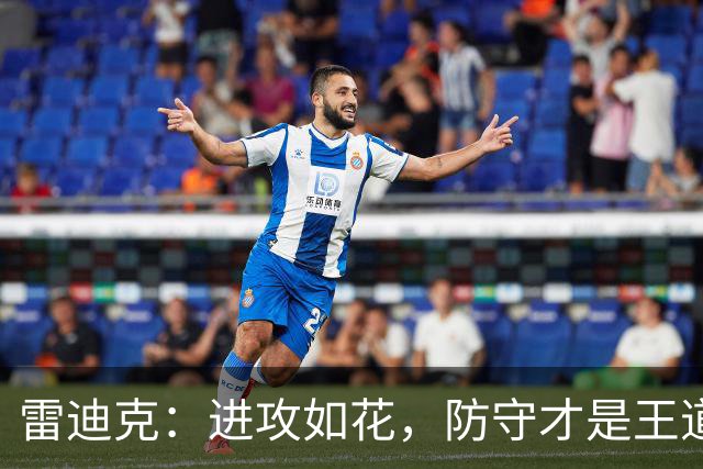 雷迪克：进攻如花，防守才是王道
